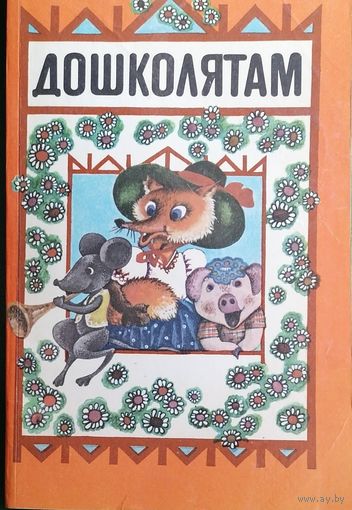 Дошколятам