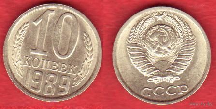 10 копеек 1989 г.