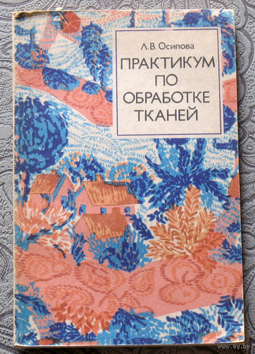 Л.В.Осипова Практикум по обработке тканей. Учебное пособие для учащихся 9-10 классов.