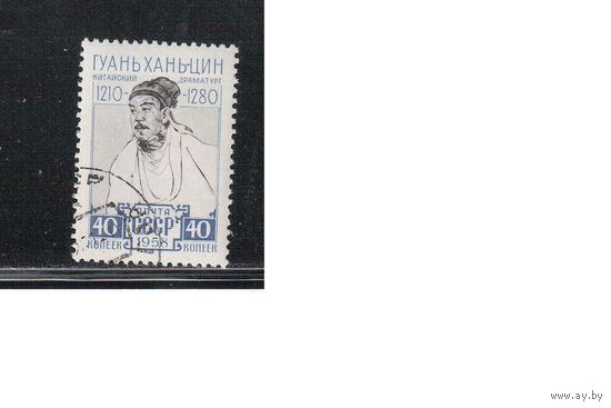 СССР-1958 (Заг.2172)  гаш.(с клеем), Гуань Хань-цин (одиночка)
