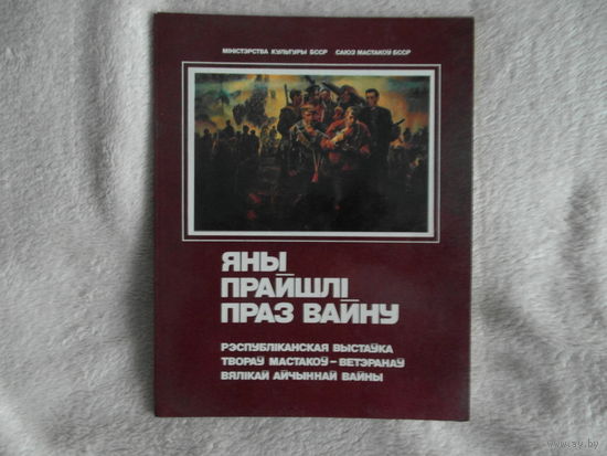 Яны прайшлi праз вайну. 1988 г. 500 экз.