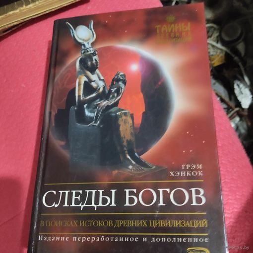 Тайны древних цивилизаций. Грэм Хэнкок.  Следы богов. В поисках истоков древних цивилизаций.