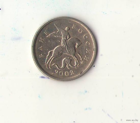 1 копейка 2002 М