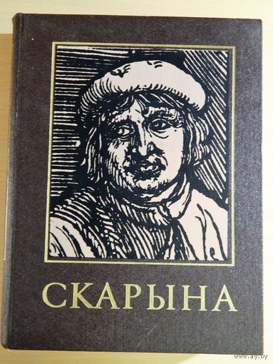 ФРАНЦЫСК СКАРЫНА. Энцыклапедычны даведнік, Мінск, 1988