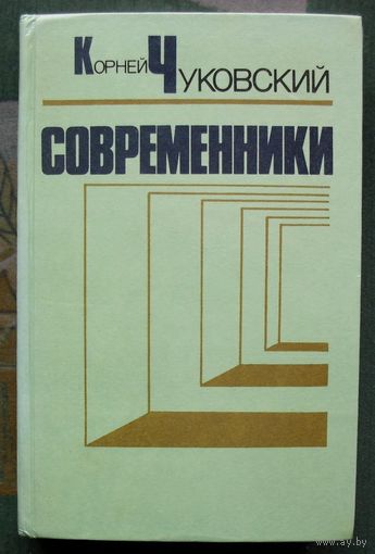 Современники. Портреты и этюды. Корней Чуковский.