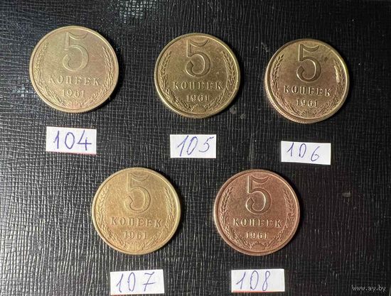 5 копеек 1961 года. Все 5 разновидностей. В хорошем состоянии