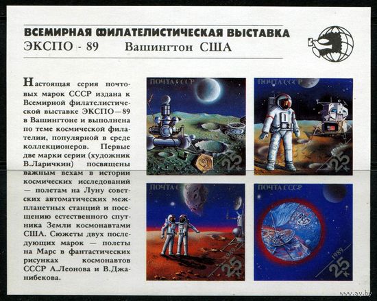 СССР 1989. Блок Всемирная филателистическая выставка ЭКСПО-89