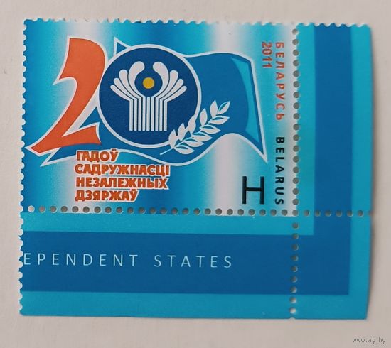 20 лет СНГ. Беларусь, 2011