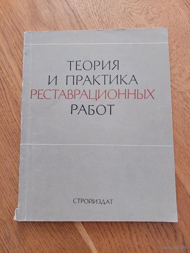 Теория и практика реставрационных работ.