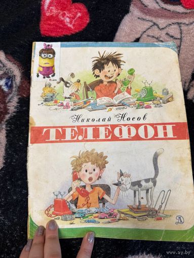 Книга телефон Николай Носов