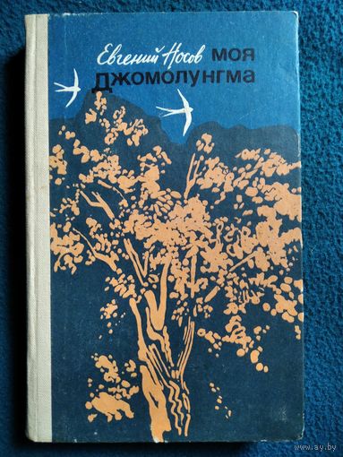 Евгений Носов. Моя Джомолунгма