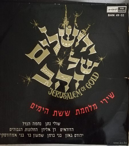 Jerusalem of gold Золотой Иерусалим	Песни о Шестидневной войне
