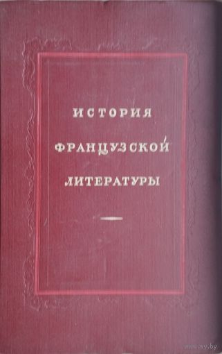 История французской литературы 2 том 1956