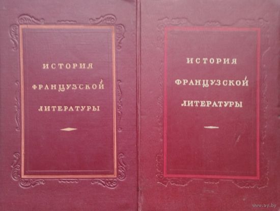 История французской литературы 2 тома 1946