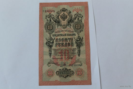 10 рублей 1909 г. Шипов Овчинников.Серия РЛ