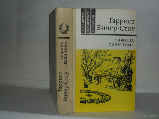 Бичер-Стоу Г. Хижина дяди Тома. Серия: Библиотека зарубежной классики.