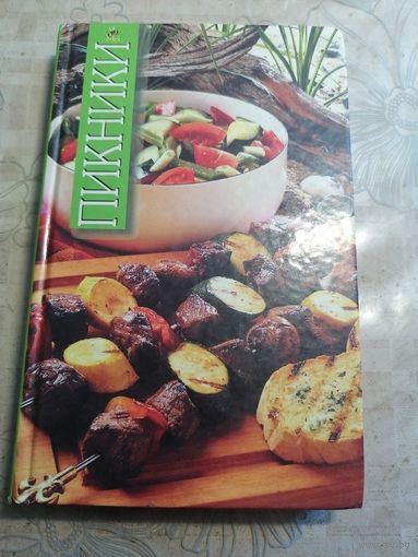 Пикники