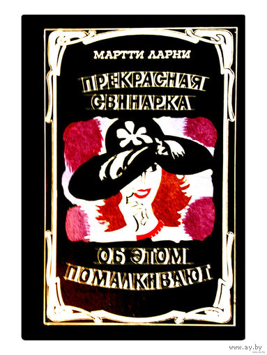 М.Ларни. Прекрасная свинарка. Об этом помалкивают.
