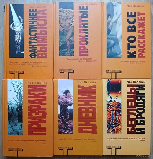 Книги Чака Паланика (комплект 6 книг, серия "Альтернатива")