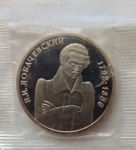Россия.1 рубль 1992 г.Н.И.Лобачевский.Пруф,запайка.