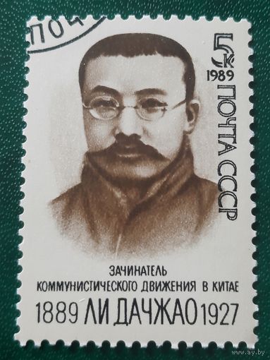 СССР 1989. Зачинатель коммунистического движения в Китае Ли Дачжао 1889-1927