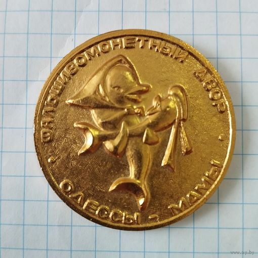 Медаль настольная  Один золотой дюкат. Фальшивомонетный двор Одессы-Мамы