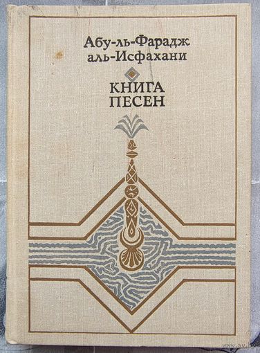 Книга песен. Абу-ль-Фарадж аль-Исфахани