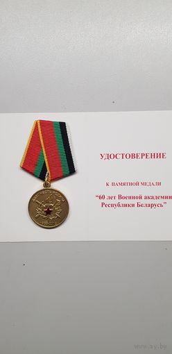 60 лет военная академия Беларусь*