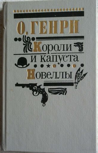 О. Генри. Короли и капуста. Новеллы.
