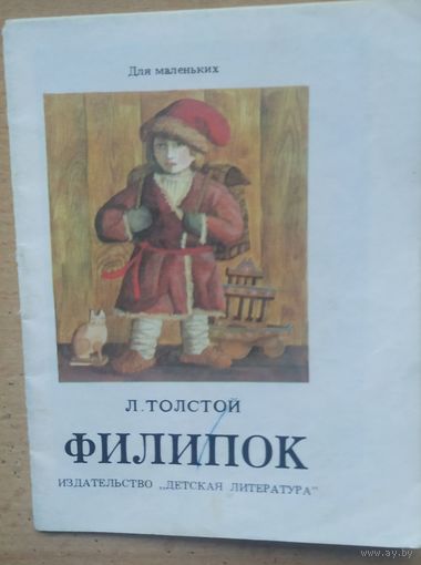 Л. Толстой Филипок