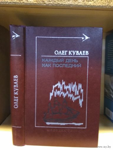 Куваев Олег "Каждый день как последний:Повести и рассказы".