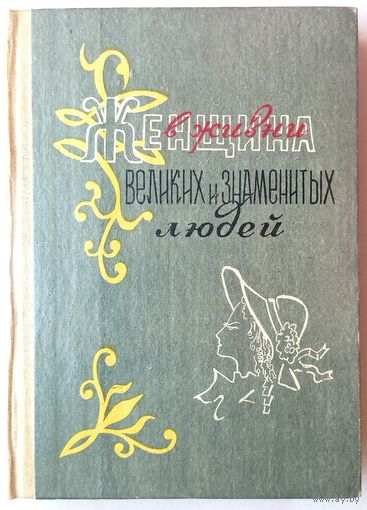 Женщина в жизни великих и знаменитых людей. М. Дубинский (М. Полтавский)