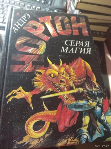 Андрэ Нортон Серая магия