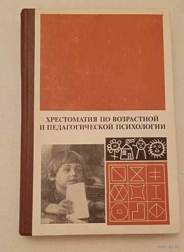 Хрестоматия по возрастной и педагогической психологии