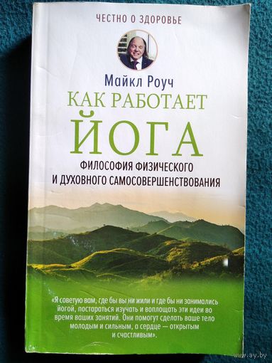Майкл Роуч. Как работает йога. Философия физического и духовного самосовершенствования // Серия: Честно о здоровье