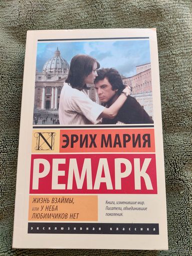 Эрих Мария Ремарк. "Жизнь взаймы, или у неба любимчиков нет".