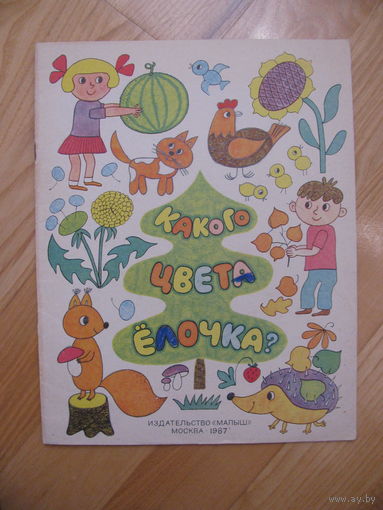 Раскраска "Какого цвета ёлочка", 1987. Художник Л.И. Филиппова.