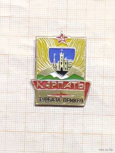 Турбаза "Карпаты" ПрикВО.