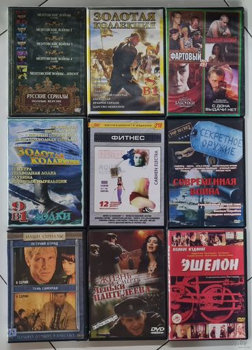 DVD диски. Отличная подборка сериалов и фильмов. Можно по отдельности. Можно одним лотом.