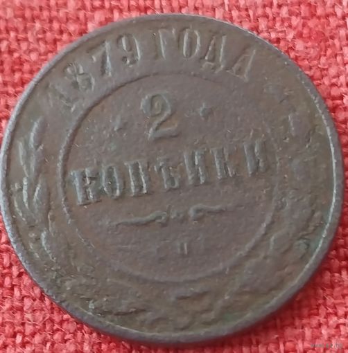 2 копейки 1879 г спб