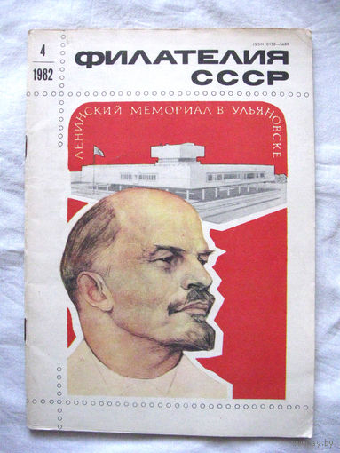 Журнал Филателия СССР Номер 4-1982 Есть все номера за 1970-80-е годы и кое-что из 1960-х Следите за моими новыми лотами Отправка посылок размером 25*35*45 см за 6,50 через QR-box без ограничения веса
