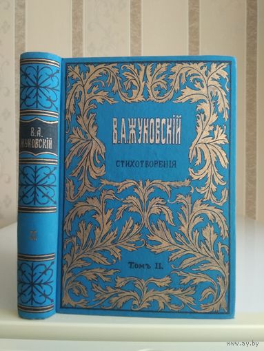 Жуковский В. А. "Стихотворения" т.2. Издатель Глазунов 1895 г.
