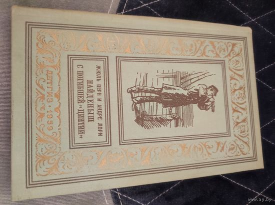 Жюль Верн и Андре Лори. НАЙДЕНЫШ С ПОГИБШЕЙ "ЦИНТИИ". Роман,1959.