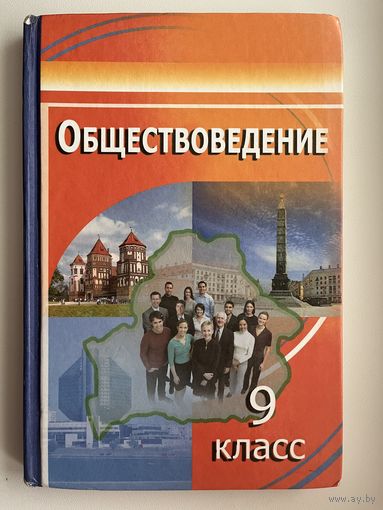 Обществоведение 9 класс