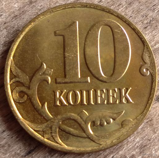 10 копеек 2015 м. Возможен обмен