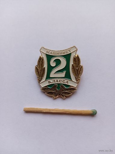 Машинист 2 класса.
