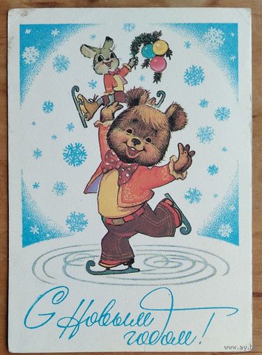 Зарубин В. С Новым Годом! 1980 г. ПК. Чистая.