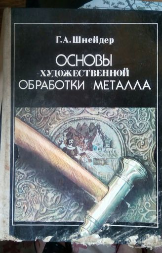 Основы художественной обработки металла. /3, 14