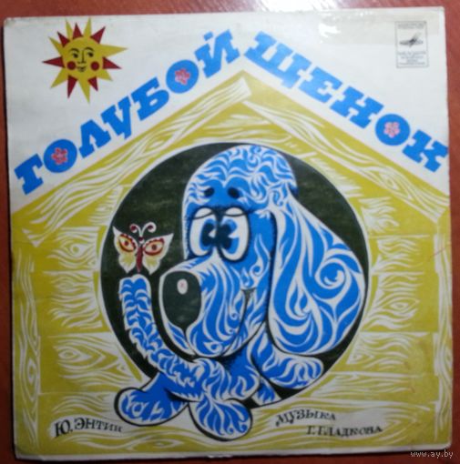 10" А. Градский М. Боярский А. Миронов в: Голубой щенок (1976)