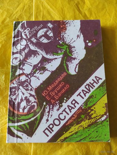 Простая тайна [фантастика]